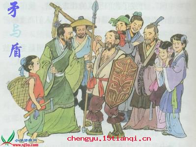 鬻矛誉盾的成语故事