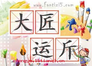 匠石运斤的成语故事