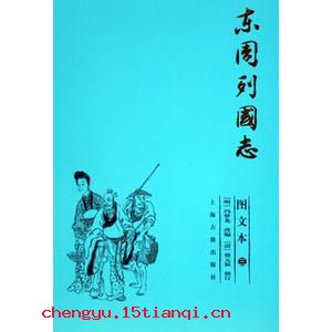 杜邮之戮的成语故事