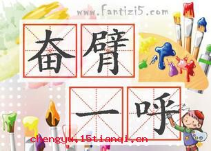 奋臂大呼的成语故事