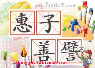 惠子善譬的成语故事