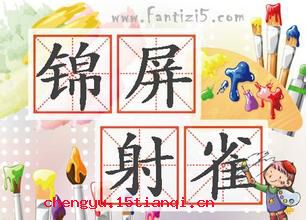 锦屏射雀的成语故事