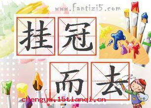 挂冠而去的成语故事