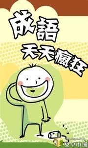 谨慎小心的成语故事