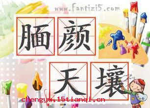 靦颜天壤的成语故事