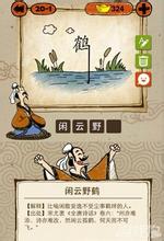 鹤亦败道的成语故事