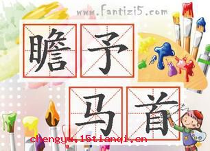 瞻予马首的成语故事