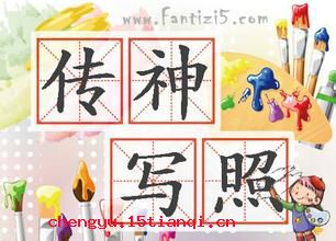 传神写照的成语故事