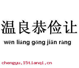 温良俭让的成语故事