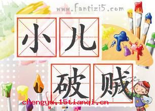 小儿破贼的成语故事