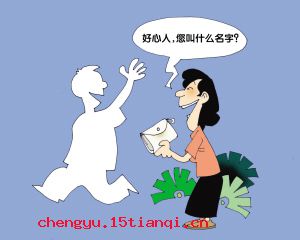又惊又喜的成语故事