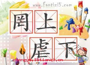 罔上虐下的成语故事