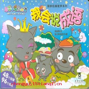 与羊谋羞的成语故事