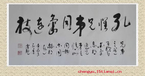兄弟孔怀的成语故事