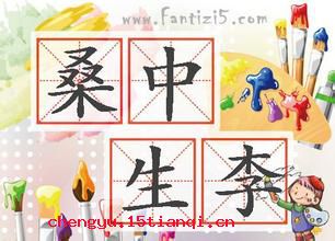 桑中生李的成语故事