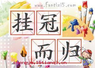 挂冠而归的成语故事