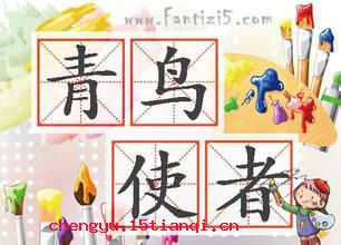 青鸟使者的成语故事