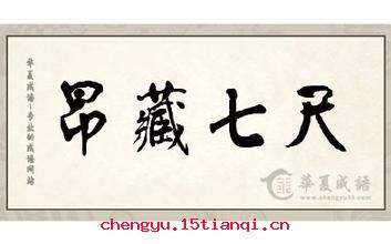 七尺之躯的成语故事