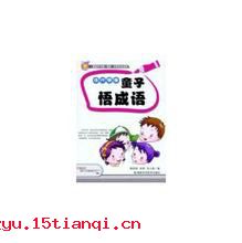 三尺童子的成语故事