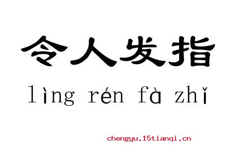 瞋目裂眦的成语故事