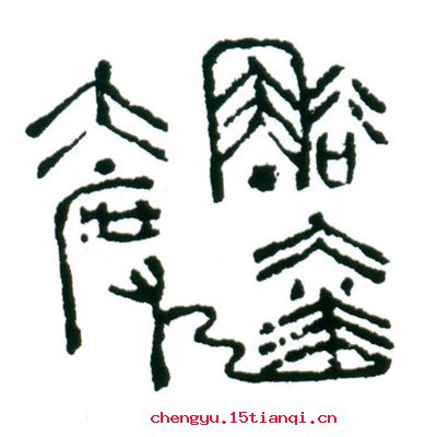 豁达先生的成语故事