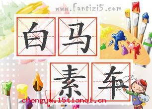 白马素车的成语故事