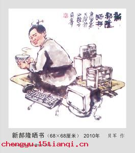郝隆晒书的成语故事