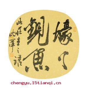 濠上之乐的成语故事