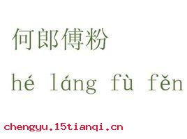 何郎傅粉的成语故事
