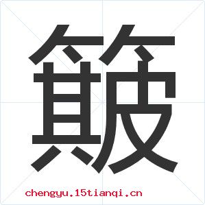 簸扬糠秕的成语故事
