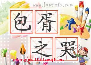 包胥之哭的成语故事