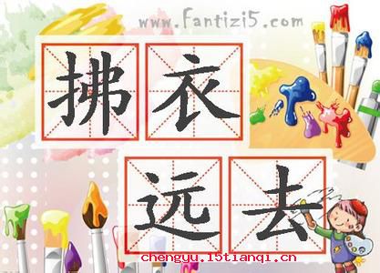 拂衣而去的成语故事