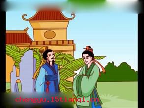 节俭力行的成语故事