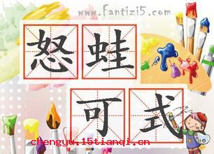 怒蛙可式的成语故事