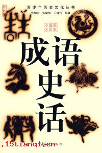 史策丹心的成语故事