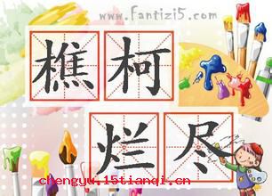 樵柯烂尽的成语故事