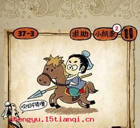 骑马顶包的成语故事