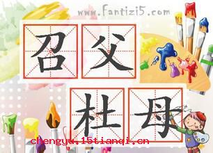 召父杜母的成语故事
