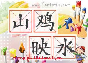 山鸡映水的成语故事