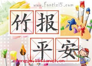 平安家书的成语故事