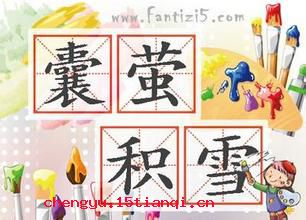 囊萤积雪的成语故事