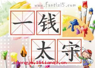 一钱太守的成语故事