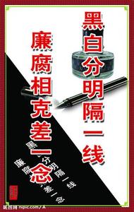 清正廉洁的成语故事