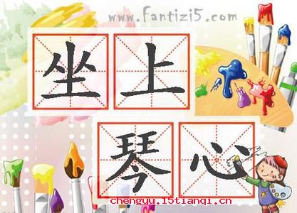 琴心相挑的成语故事