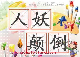 人妖颠倒的成语故事