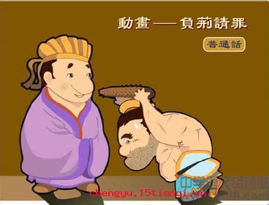 肉袒负荆的成语故事