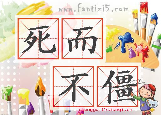 死而不僵的成语故事