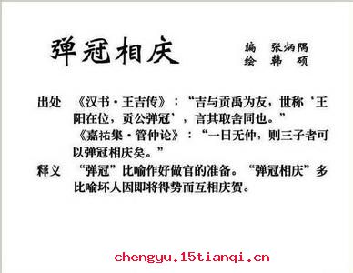 相庆弹冠的成语故事