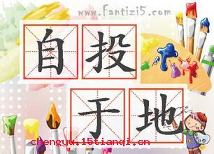 自投于地的成语故事