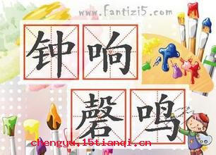 钟响磬鸣的成语故事